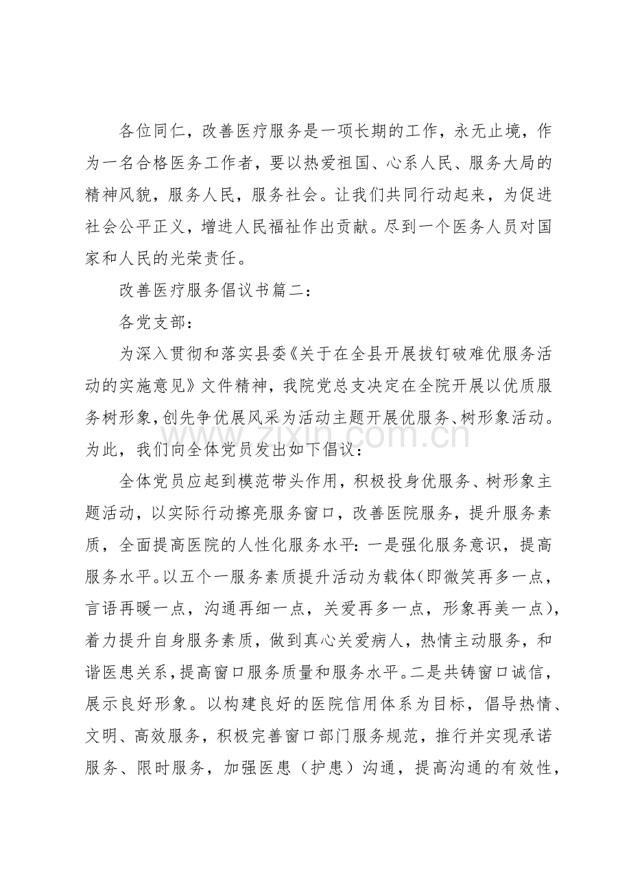 改善医疗服务倡议书范文3篇.docx_第2页