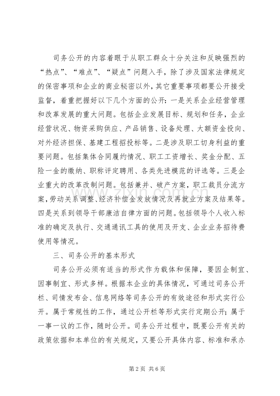 司务公开规章制度工作机制意见.docx_第2页