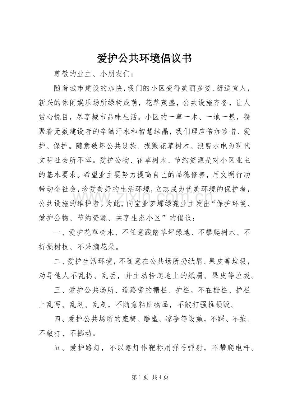 爱护公共环境倡议书范文.docx_第1页