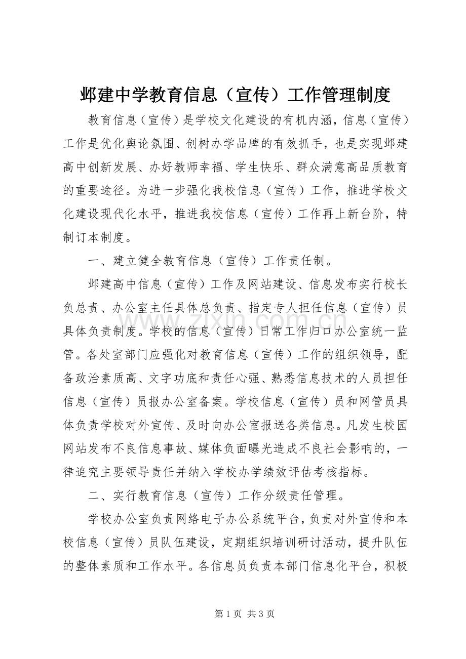 邺建中学教育信息（宣传）工作管理规章制度.docx_第1页