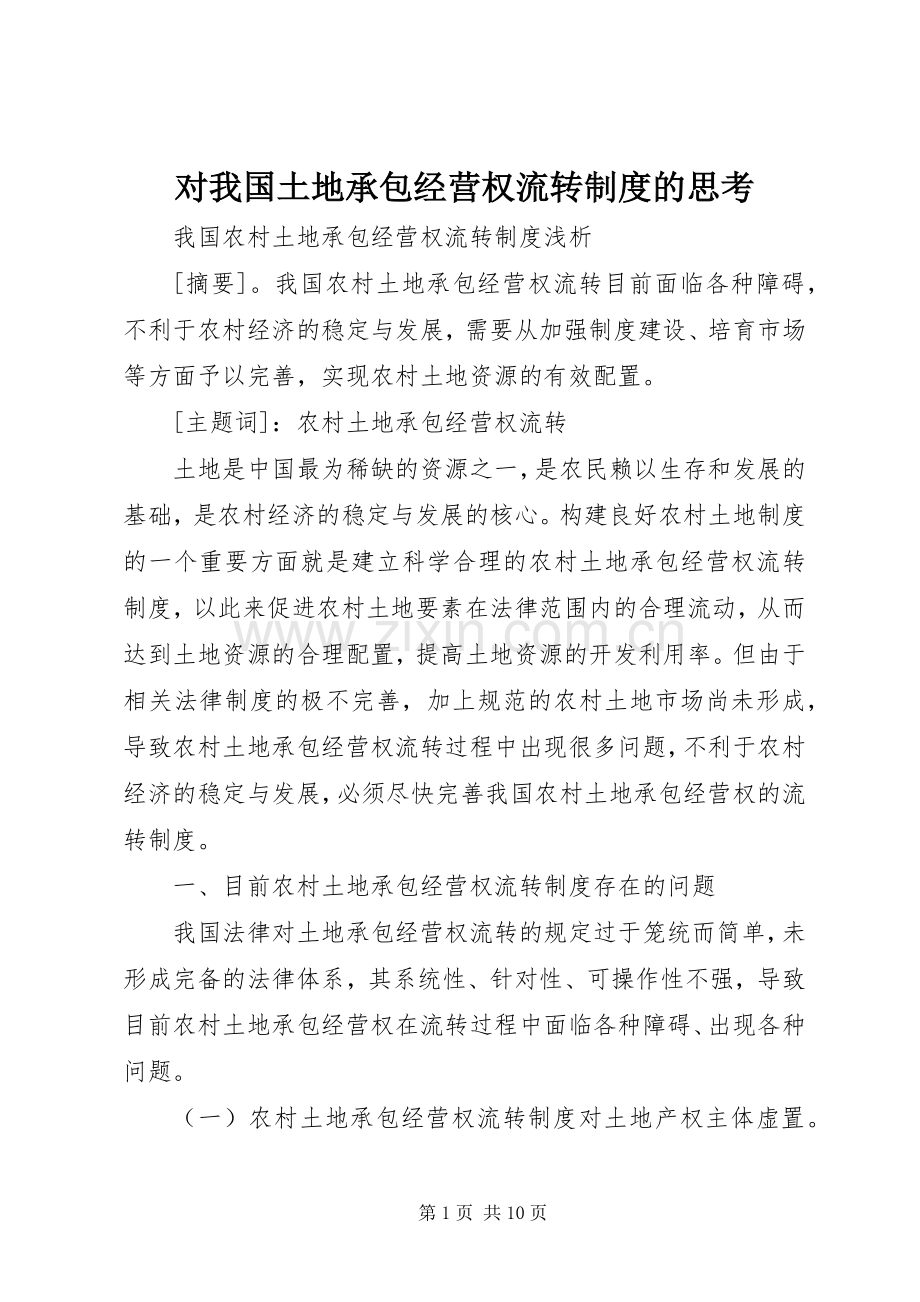 对我国土地承包经营权流转规章制度的思考 .docx_第1页