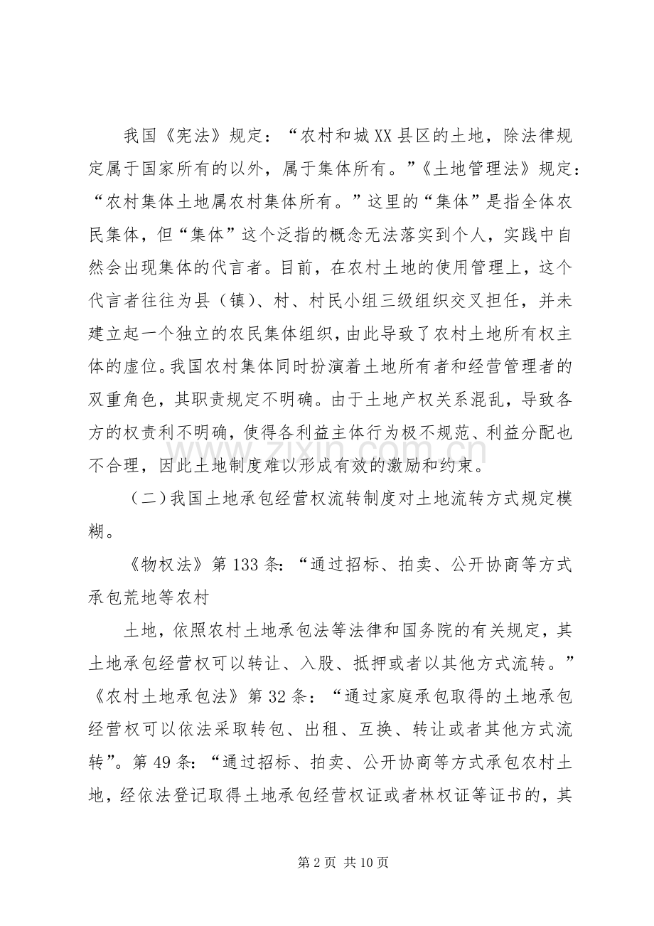对我国土地承包经营权流转规章制度的思考 .docx_第2页