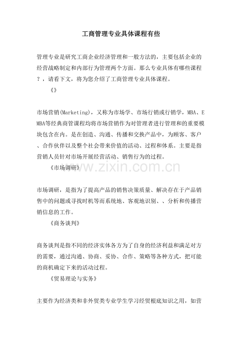 工商管理专业具体课程有些.doc_第1页