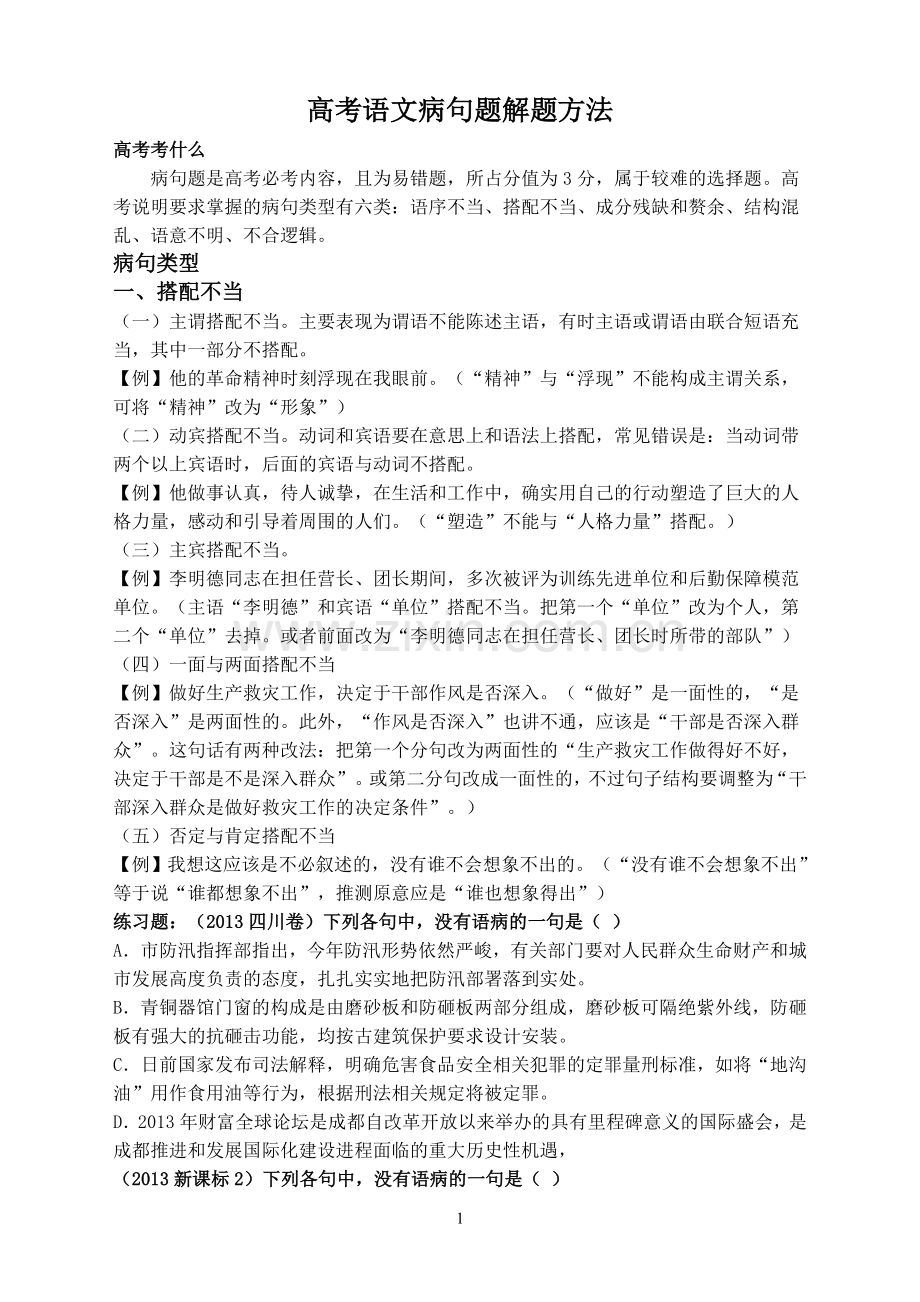 高考语文病句题解题方法.doc_第1页