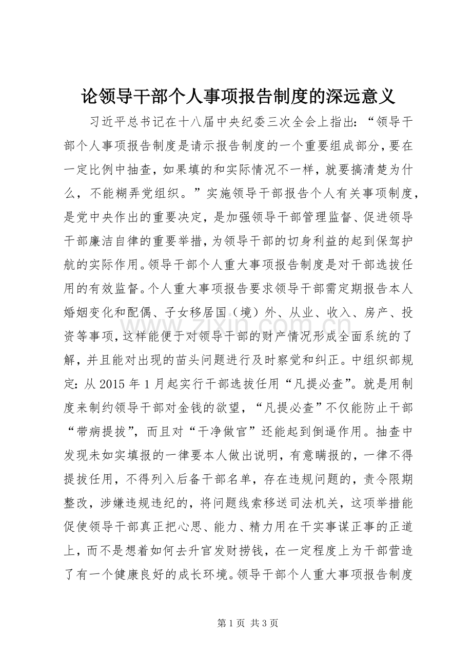 论领导干部个人事项报告规章制度的深远意义.docx_第1页