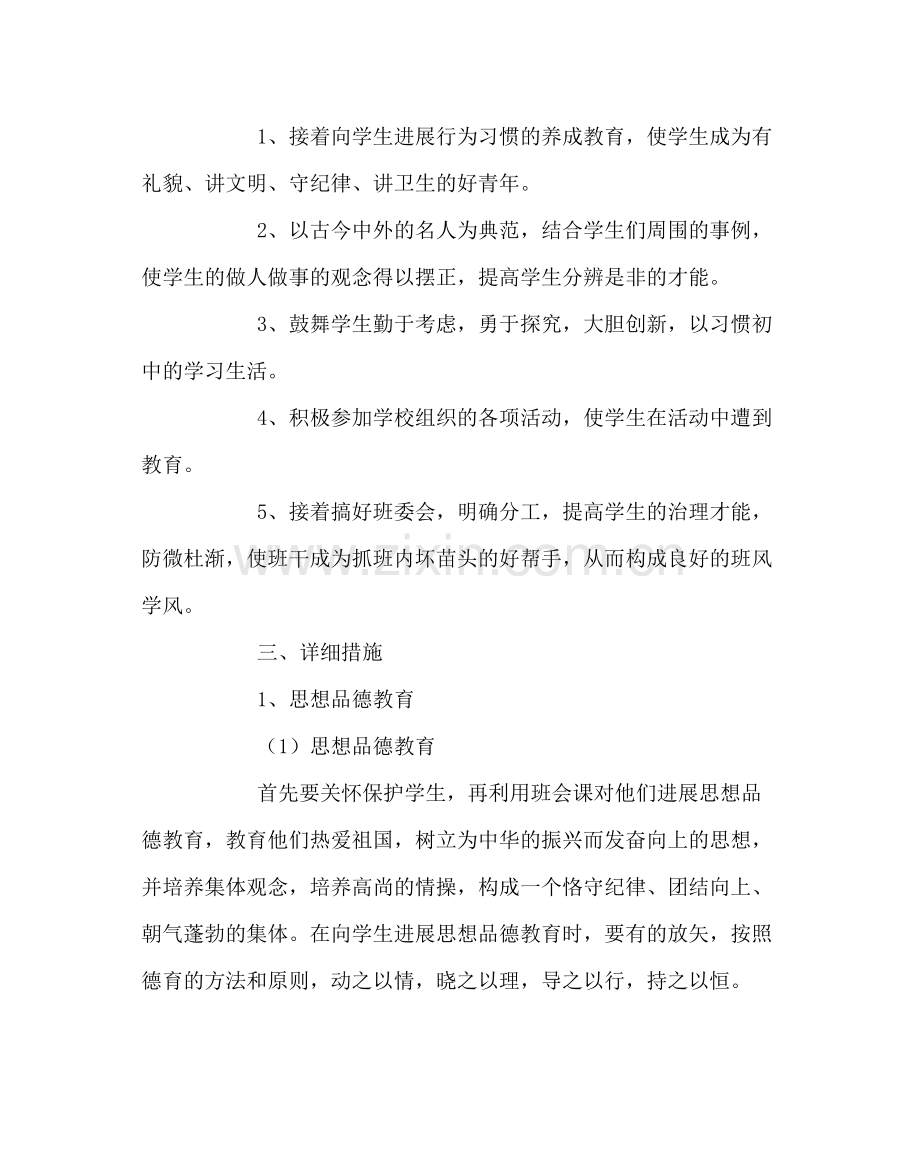 班主任工作范文七年级级工作计划.docx_第2页