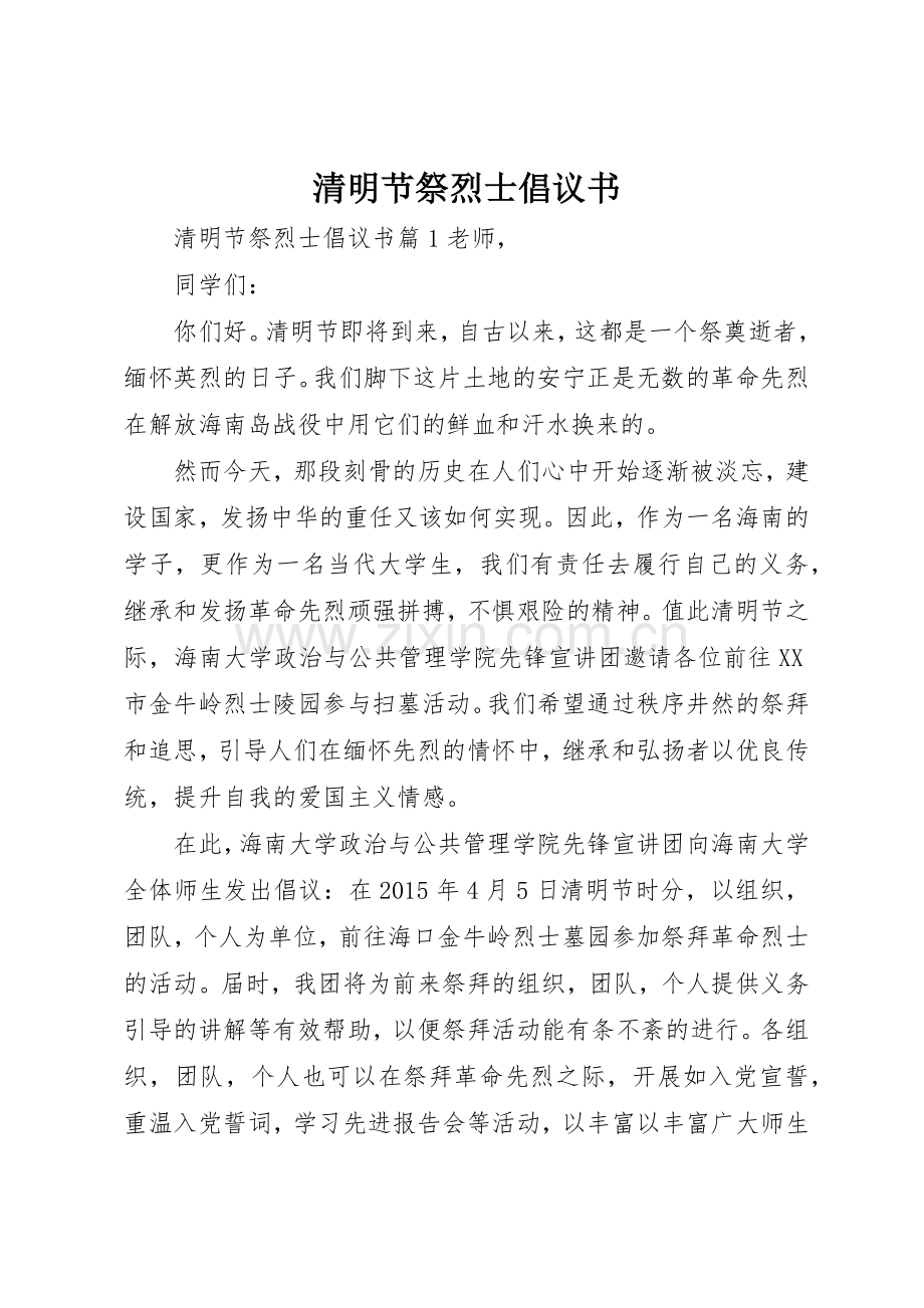 清明节祭烈士倡议书范文.docx_第1页