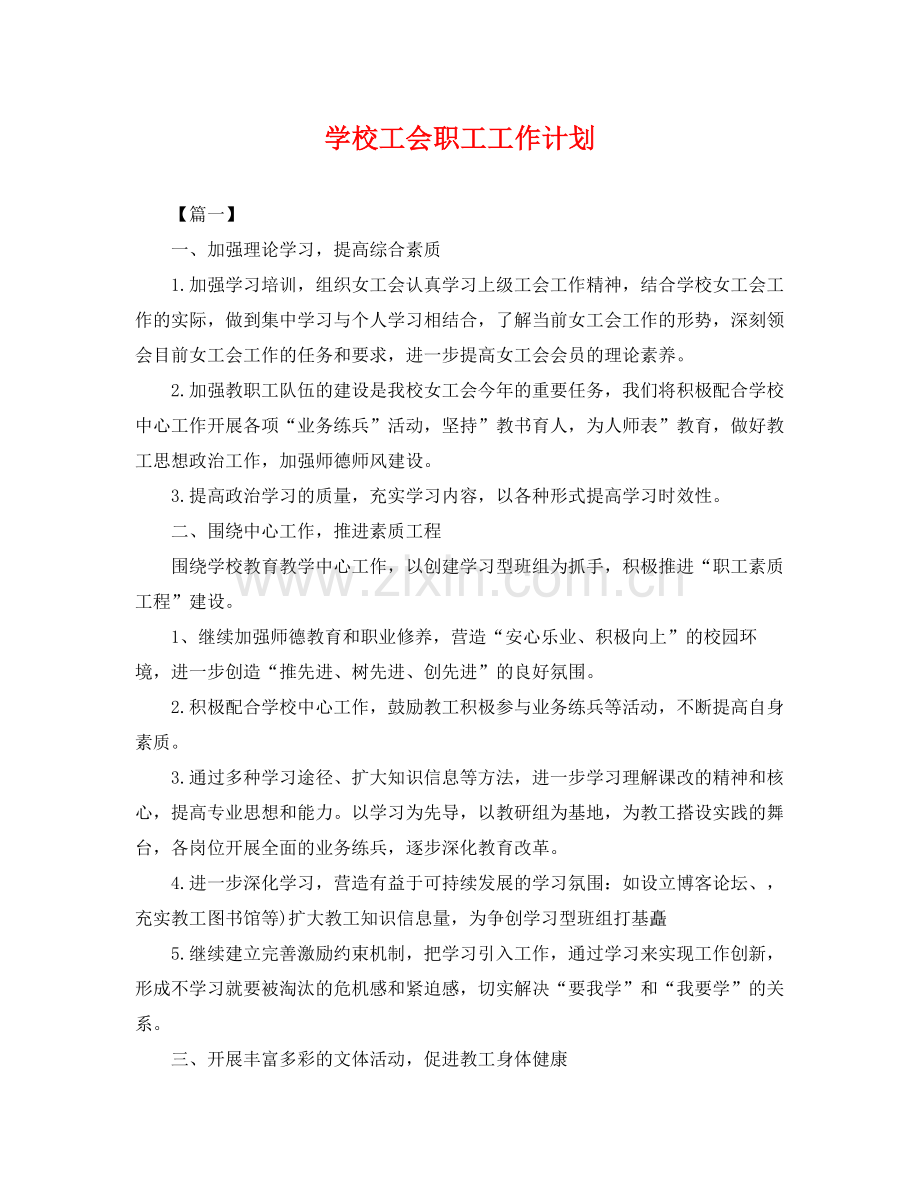 学校工会职工工作计划 .docx_第1页