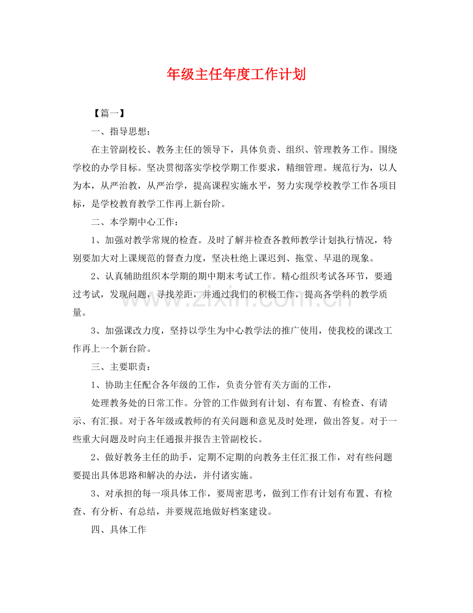 2020年级主任年度工作计划 .docx_第1页