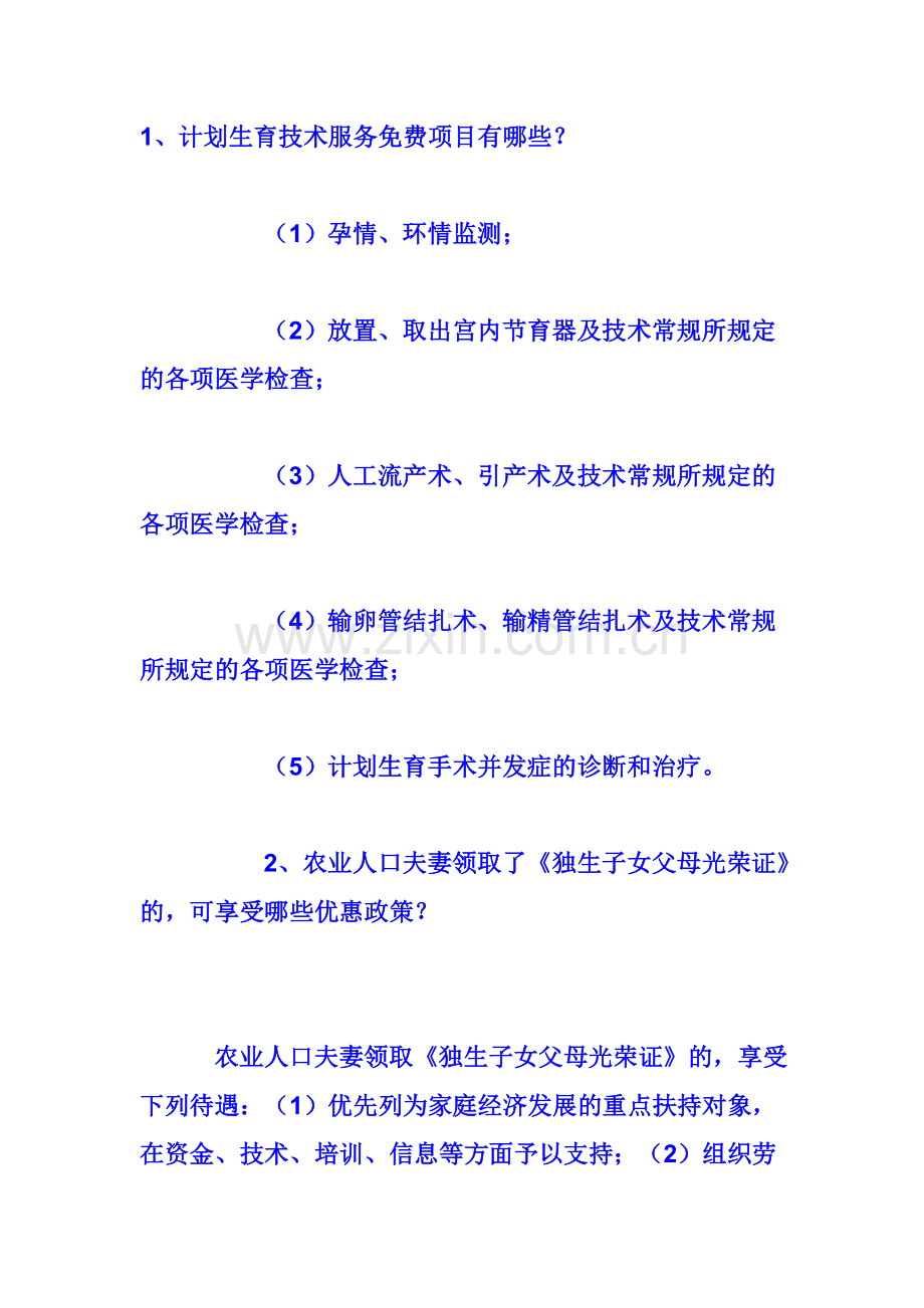 计划生育法律法规[1].doc_第1页