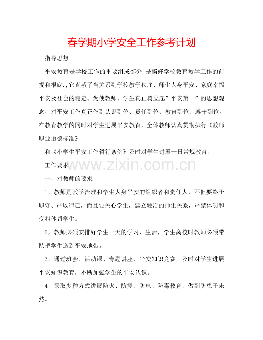 春学期小学安全工作参考计划.doc_第1页