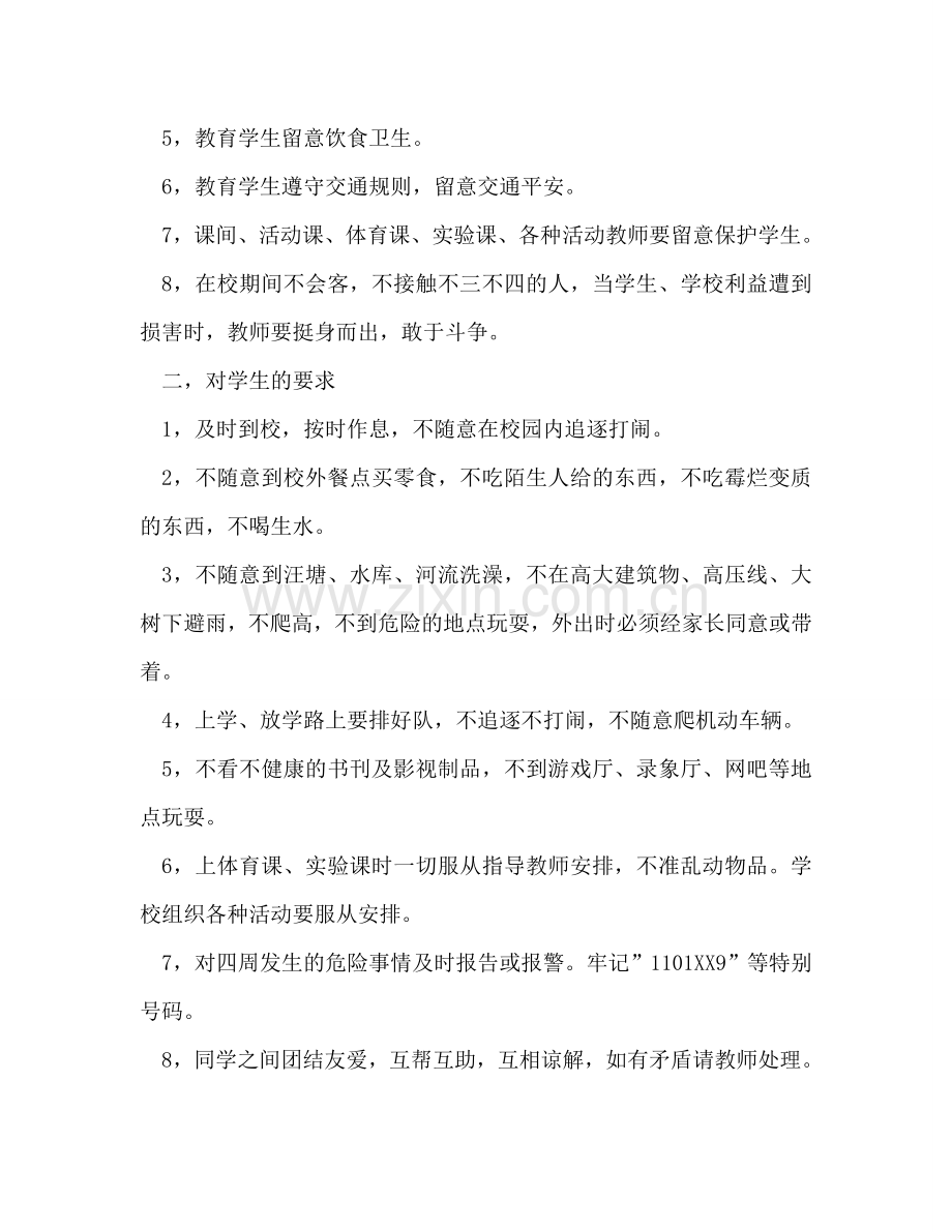 春学期小学安全工作参考计划.doc_第2页
