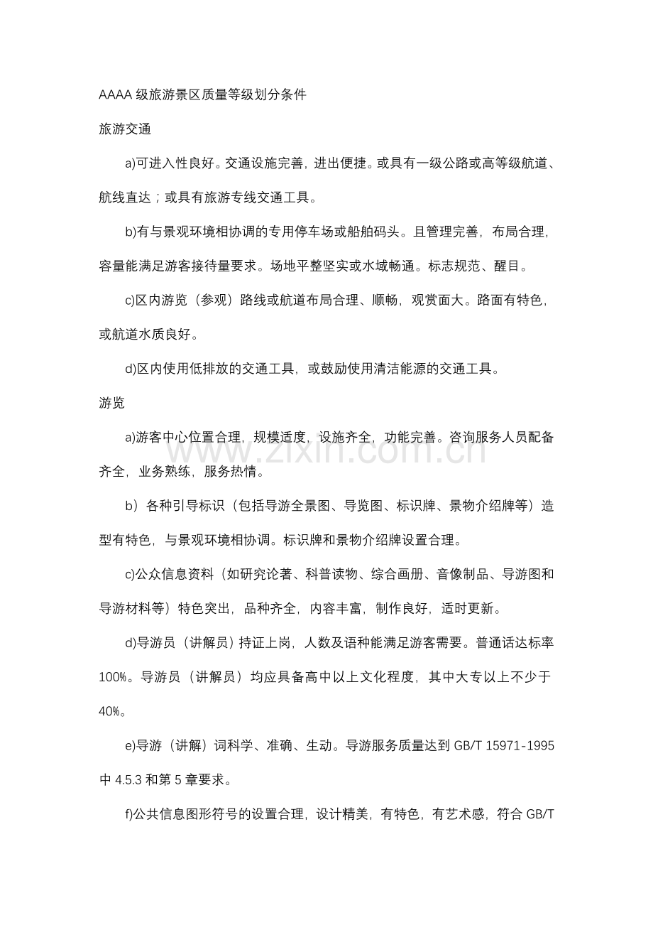 AAAA级旅游景区质量等级划分条件.doc_第1页