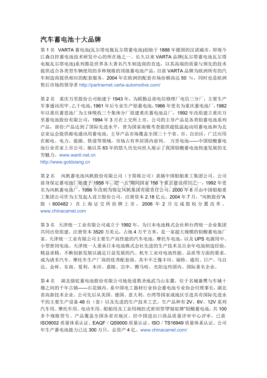 汽车蓄电池十大品牌.doc_第1页