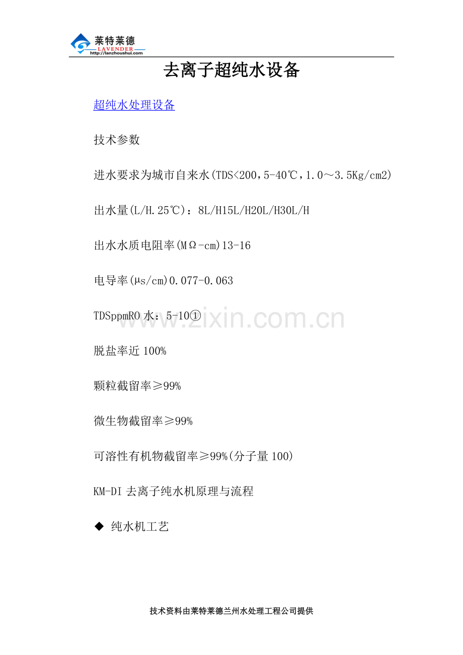 去离子超纯水设备.doc_第1页