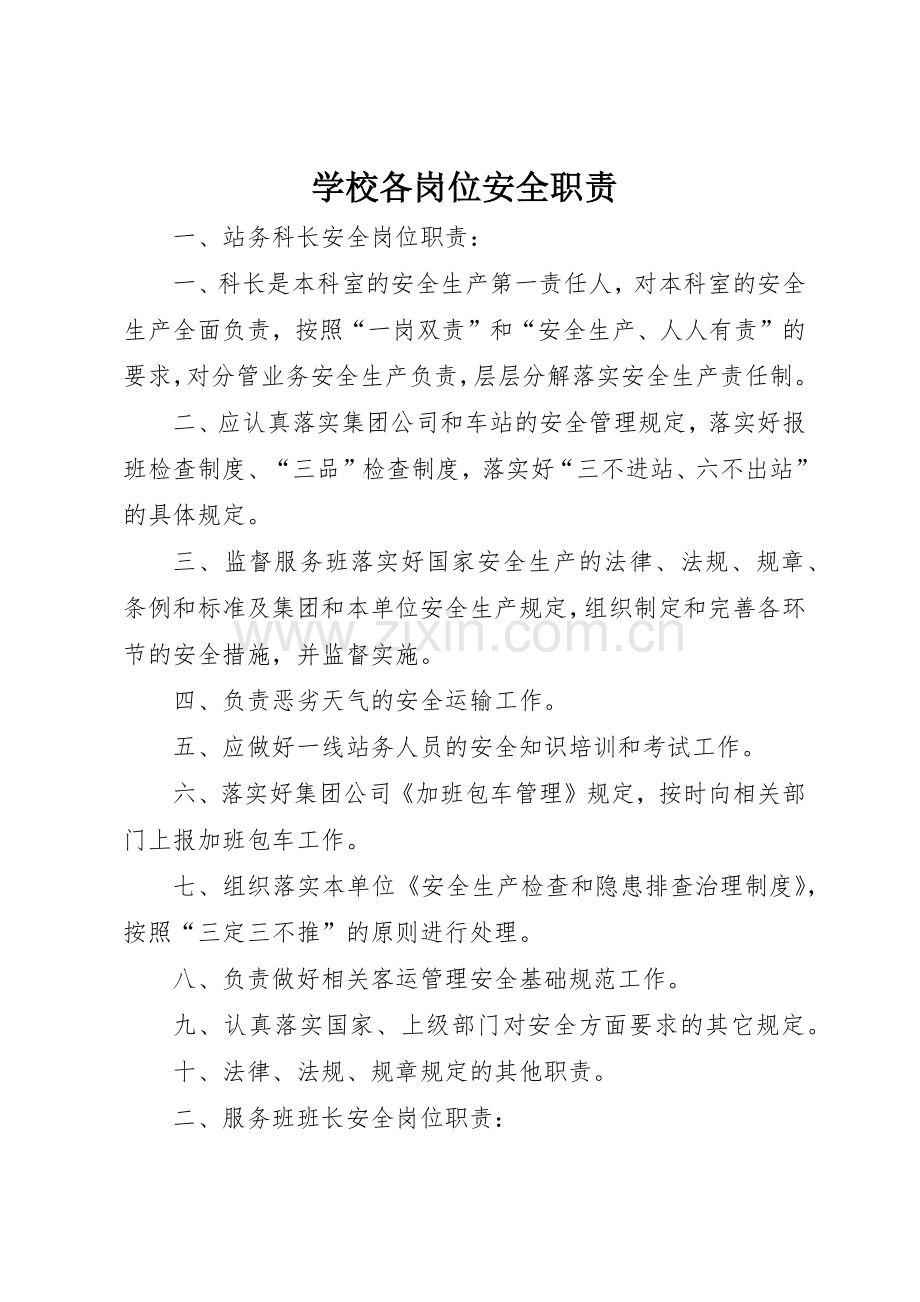 学校各岗位安全职责要求 .docx_第1页