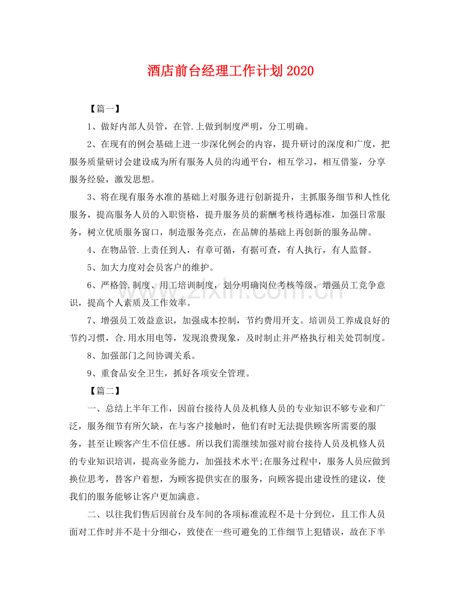 酒店前台经理工作计划 .docx_第1页