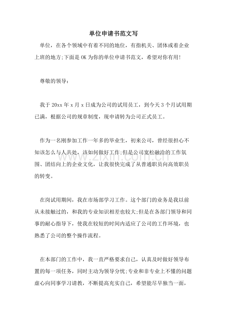 单位申请书范文写.doc_第1页