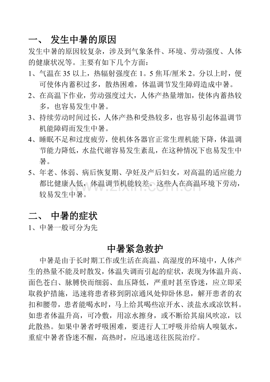 中暑紧急救护.doc_第1页