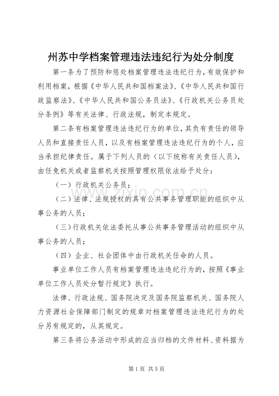 州苏中学档案管理违法违纪行为处分规章制度.docx_第1页