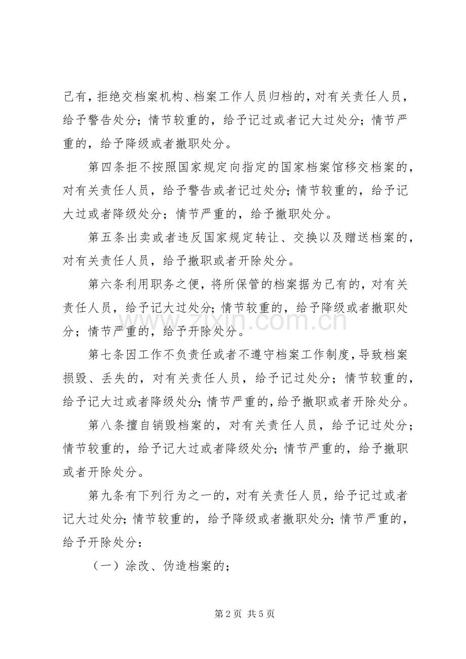 州苏中学档案管理违法违纪行为处分规章制度.docx_第2页