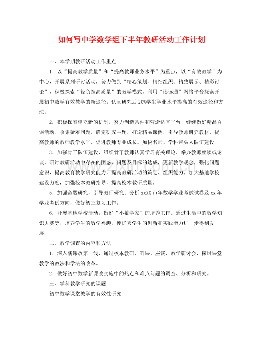 如何写数学组下半年教研活动工作计划 .docx_第1页