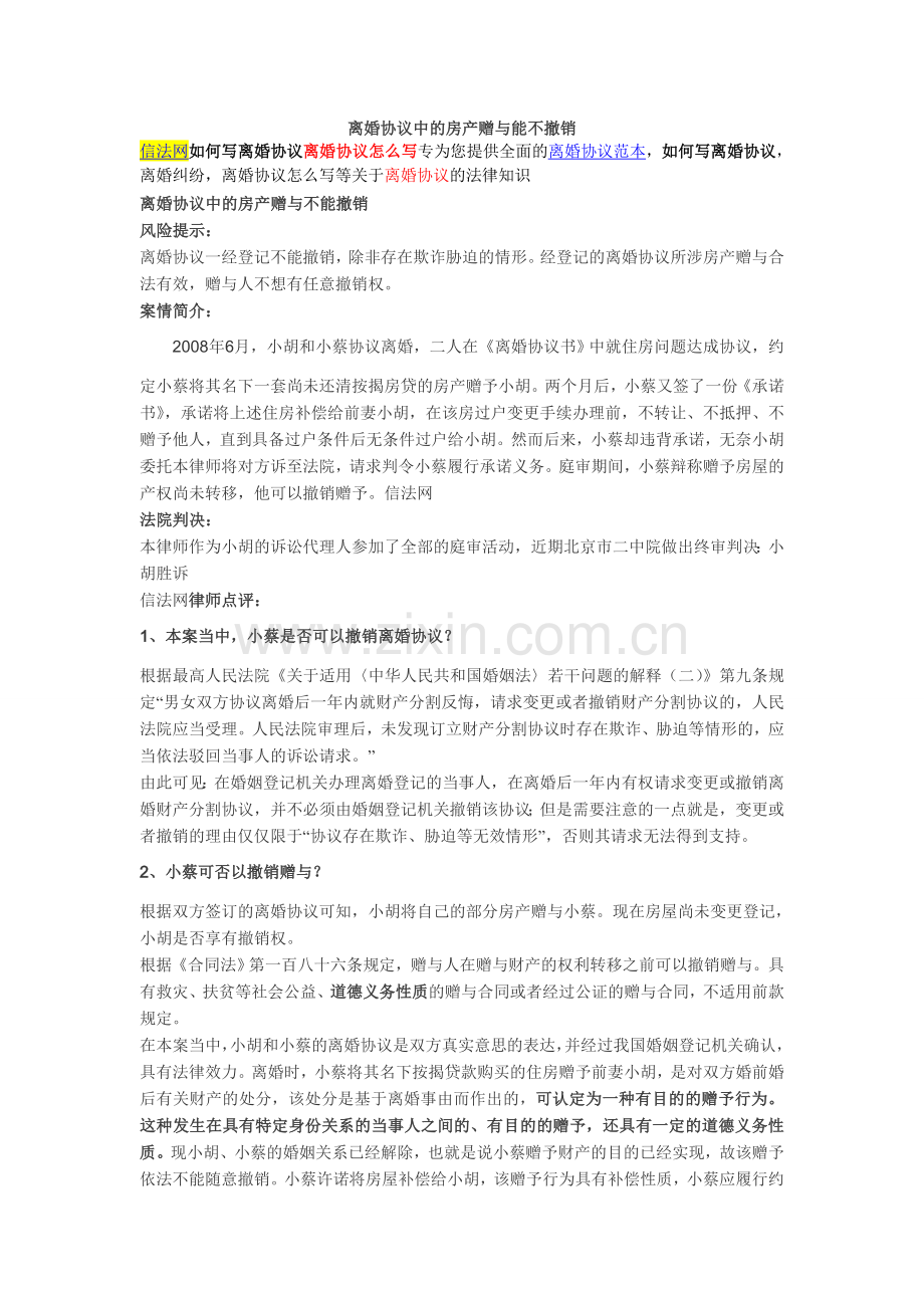 离婚协议中的房产赠与能不撤销.doc_第1页