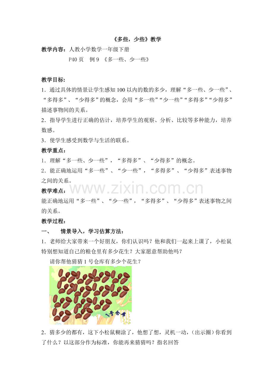 小学数学一下-教案《多一些、少一些》.doc_第1页