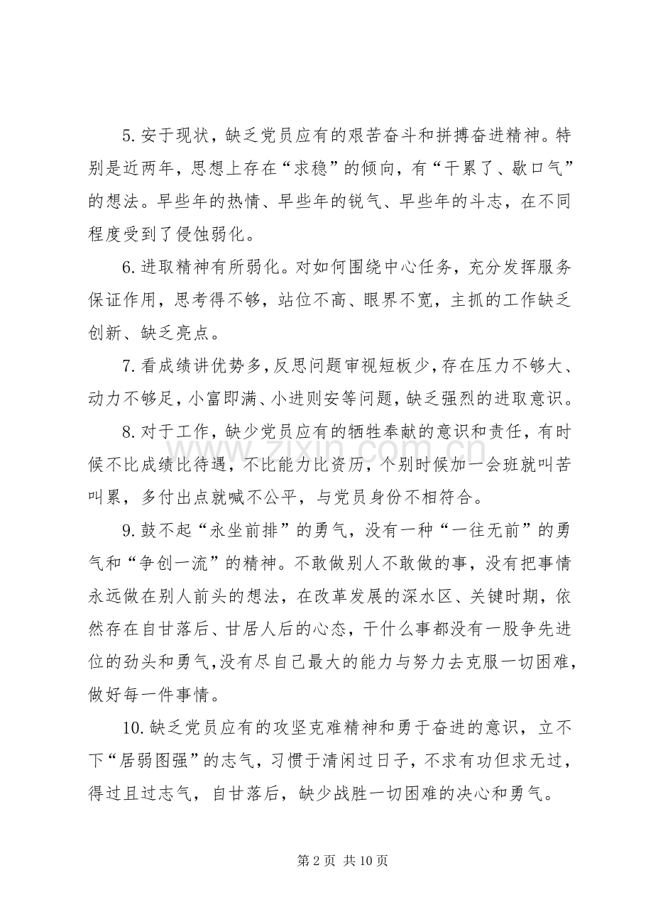 党员自我要求不严方面存在的问题清单[大全五篇].docx_第2页