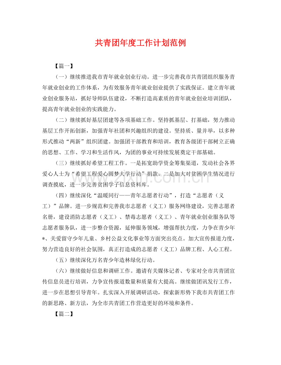 共青团年度工作计划范例 .docx_第1页