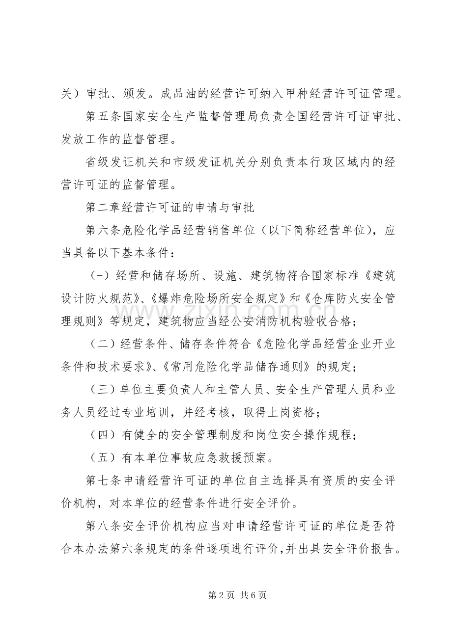 危险化学品经营许可证管理规章制度.docx_第2页