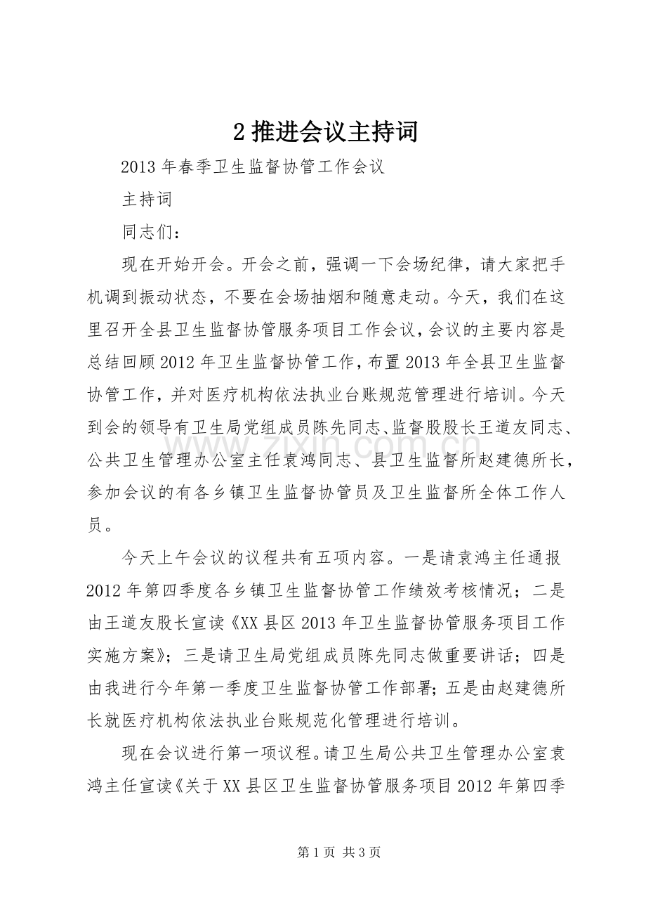 2推进会议主持稿(2).docx_第1页