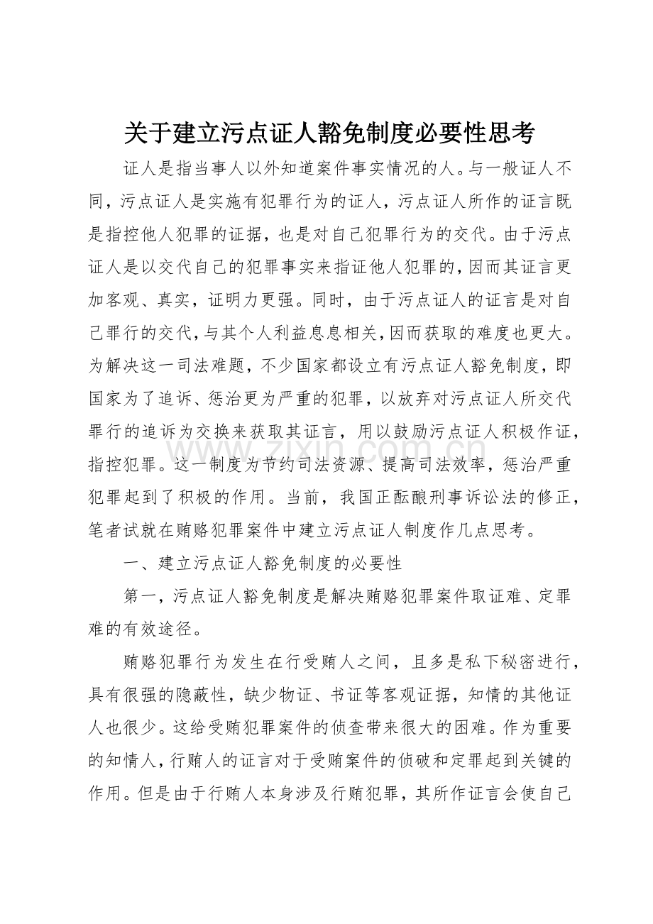 关于建立污点证人豁免规章制度必要性思考 .docx_第1页