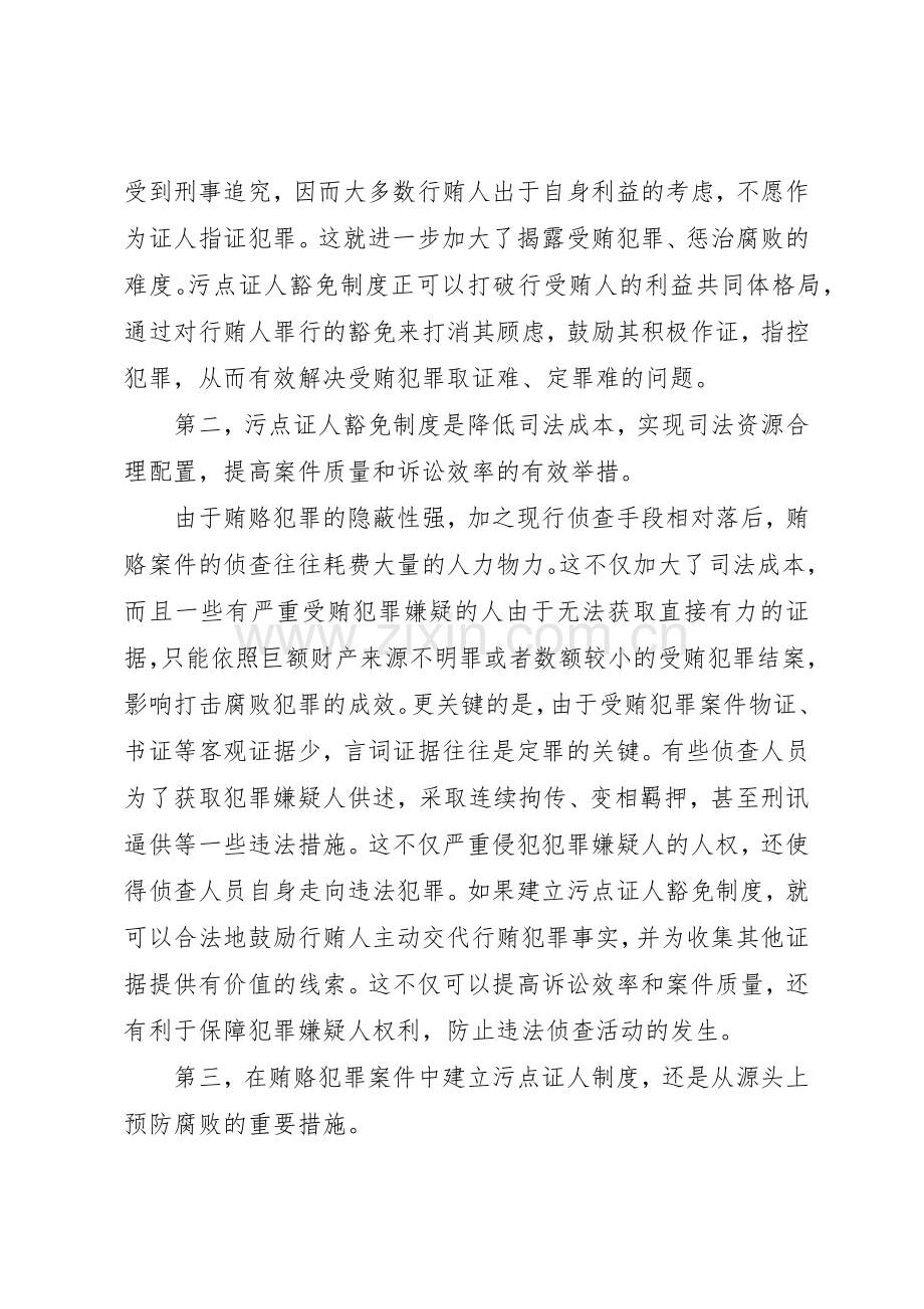 关于建立污点证人豁免规章制度必要性思考 .docx_第2页