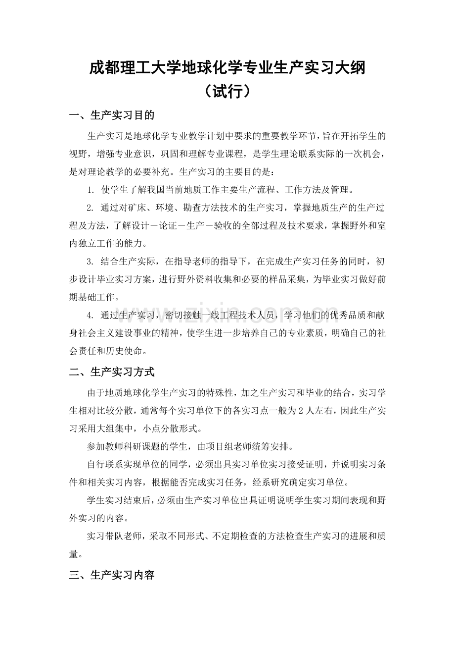 成都理工大学地球化学系生产实习大纲.doc_第1页