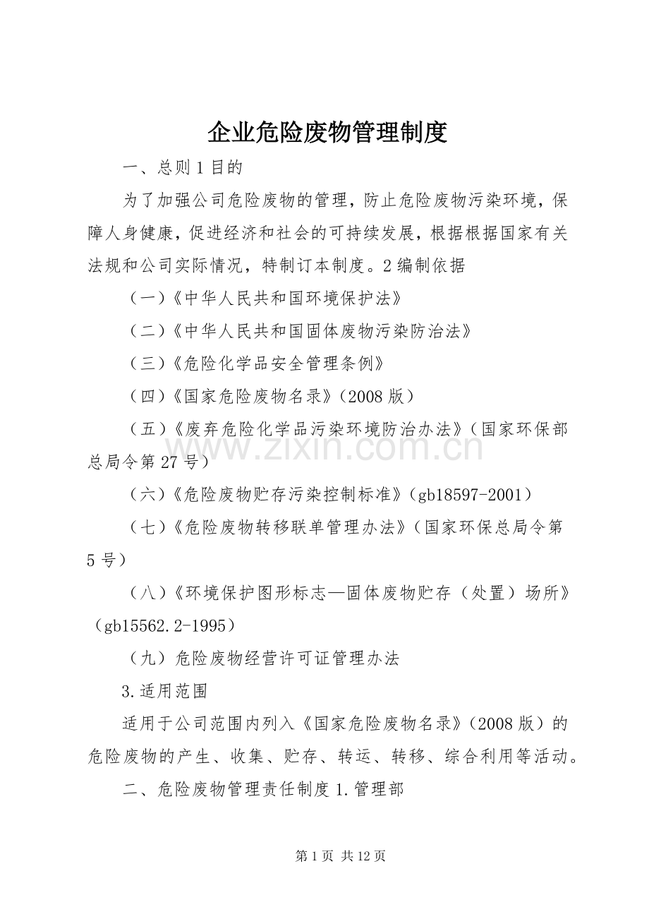 企业危险废物管理规章制度 .docx_第1页