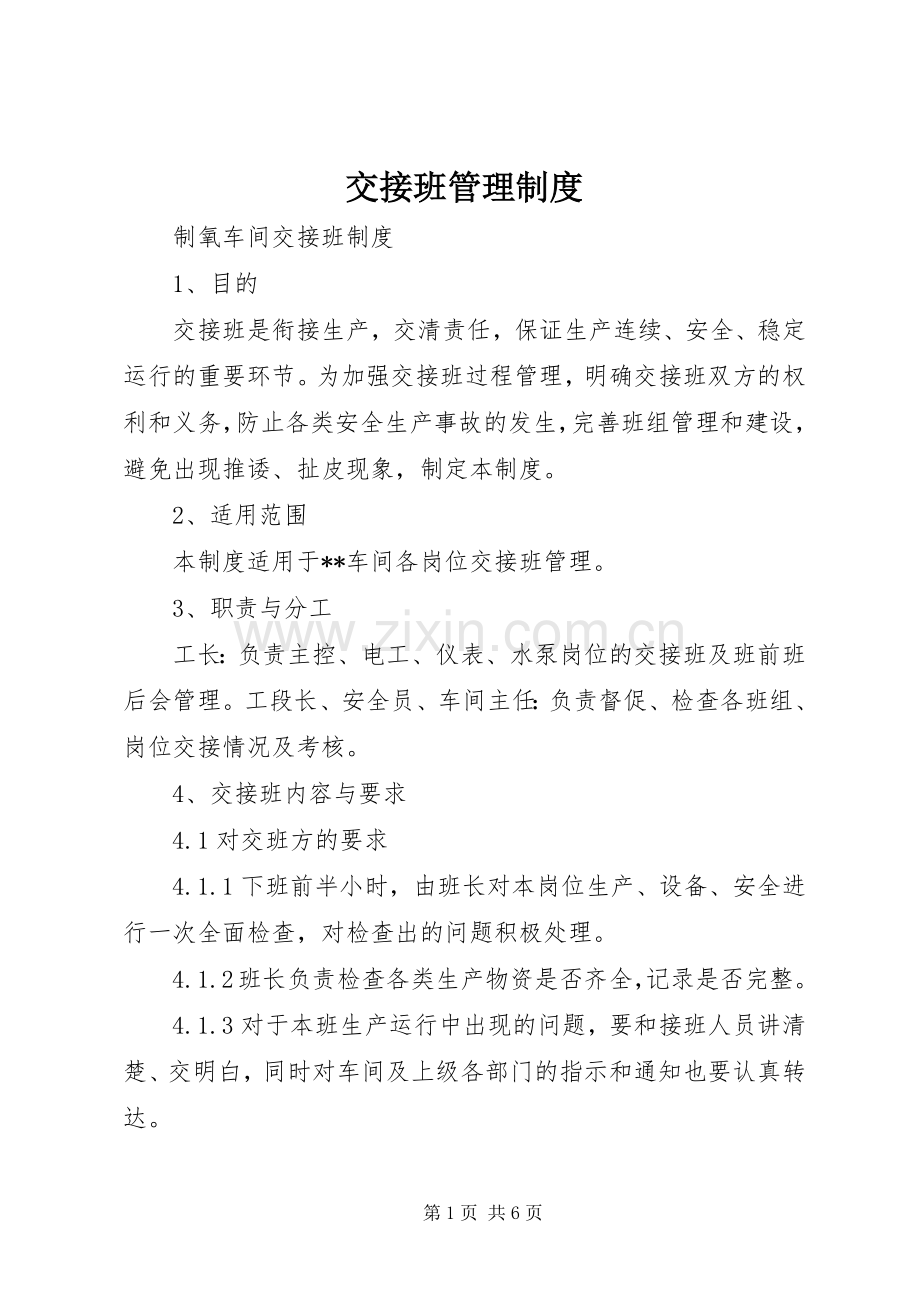 交接班管理规章制度(3).docx_第1页