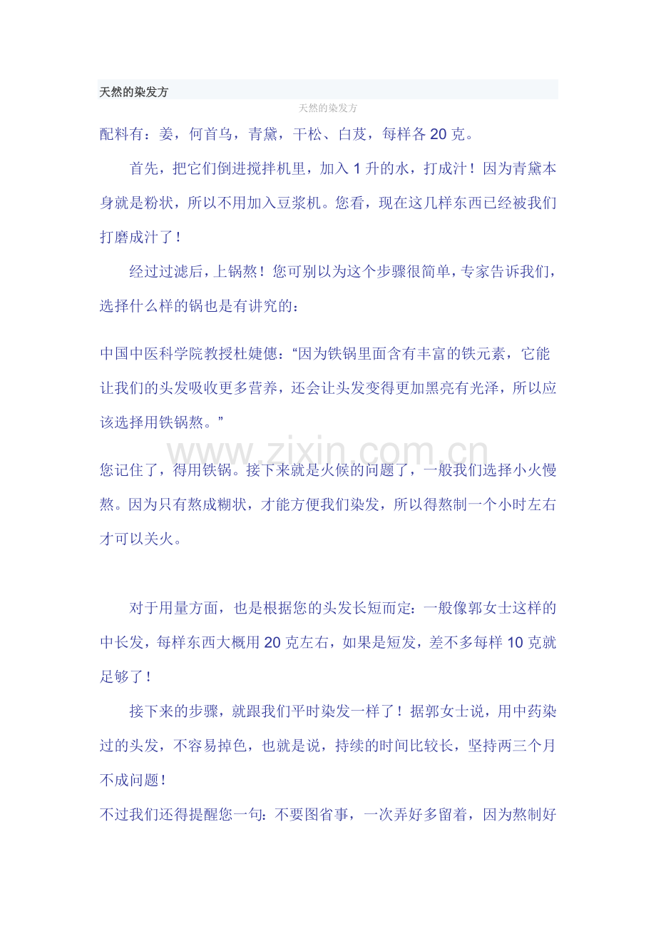 天然的染发方——详细.doc_第1页