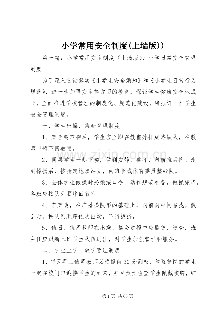 小学常用安全规章制度(上墙版)).docx_第1页
