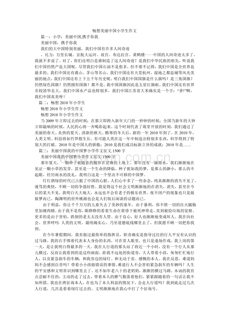 畅想美丽中国小学生作文.doc_第1页