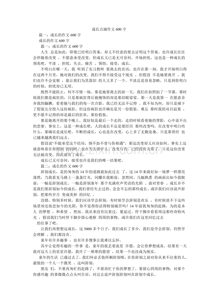成长点滴作文600字.doc_第1页