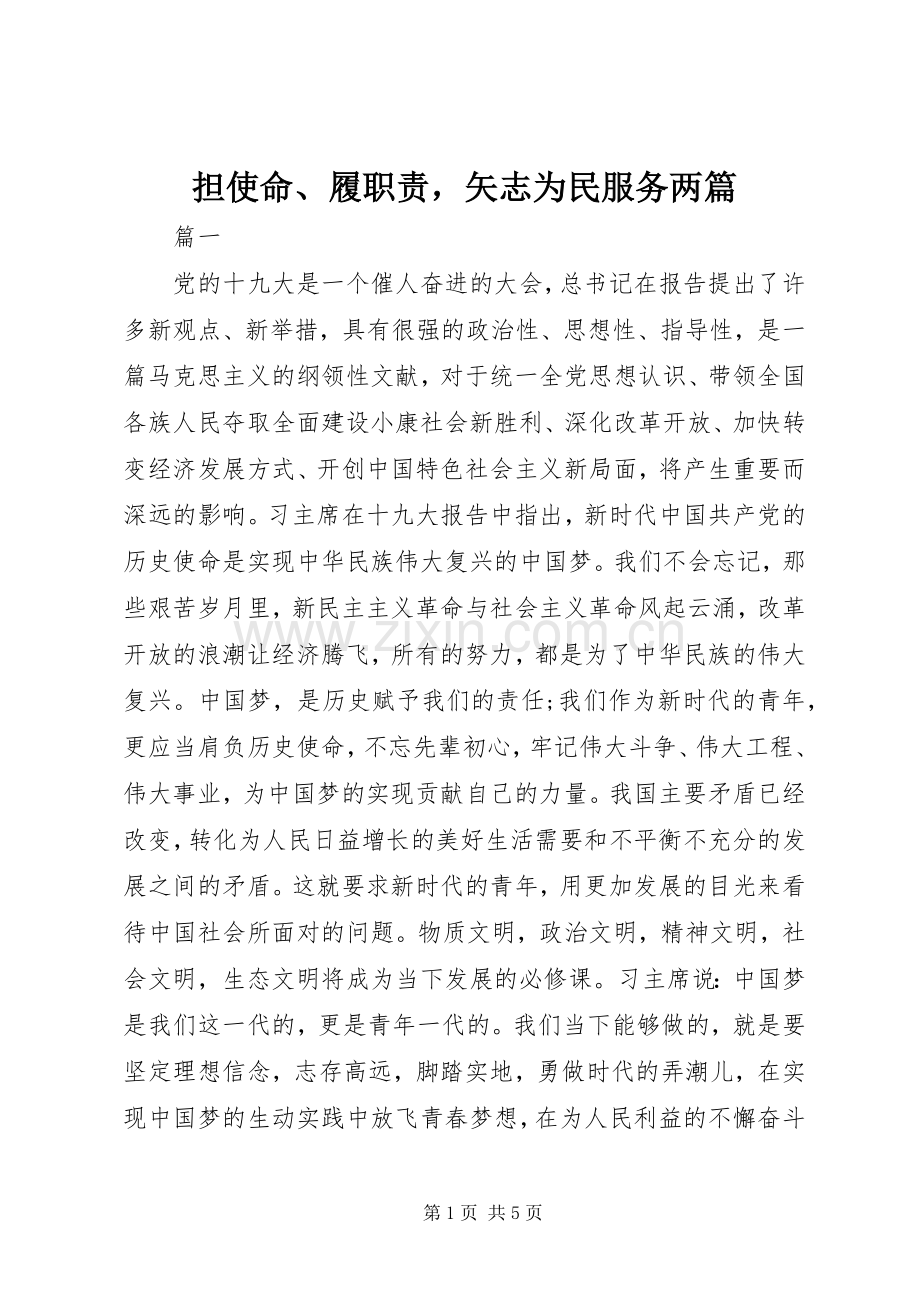 担使命、履职责要求矢志为民服务两篇.docx_第1页