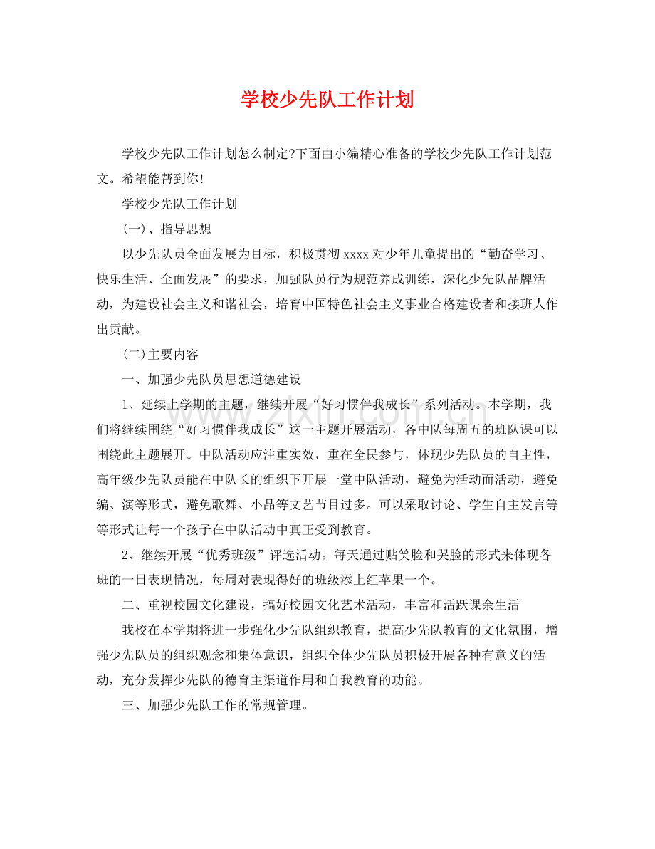 学校少先队工作计划 .docx_第1页