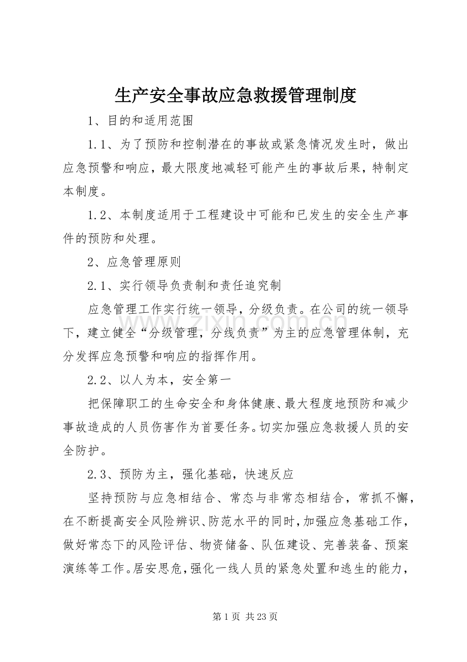 生产安全事故应急救援管理规章制度.docx_第1页