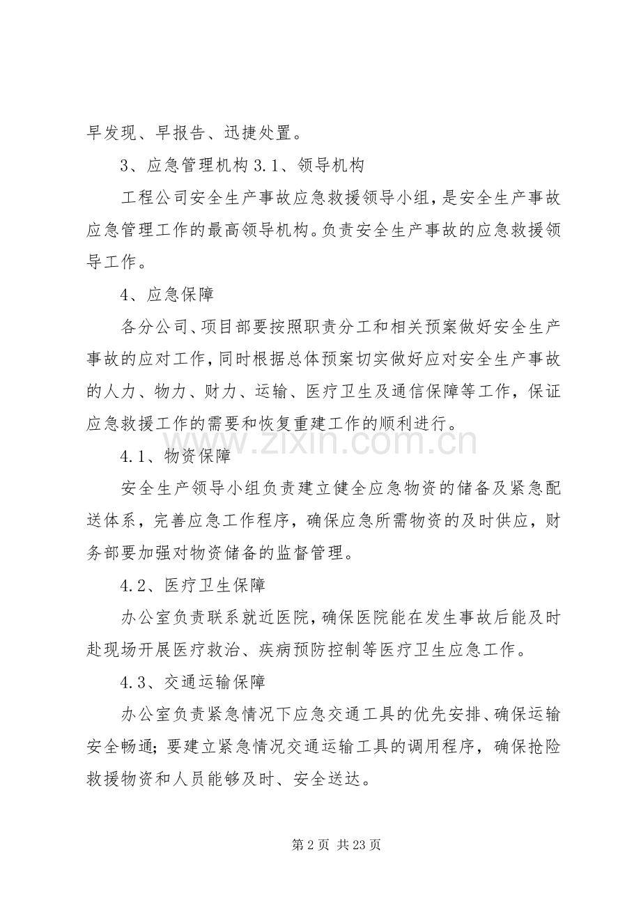 生产安全事故应急救援管理规章制度.docx_第2页