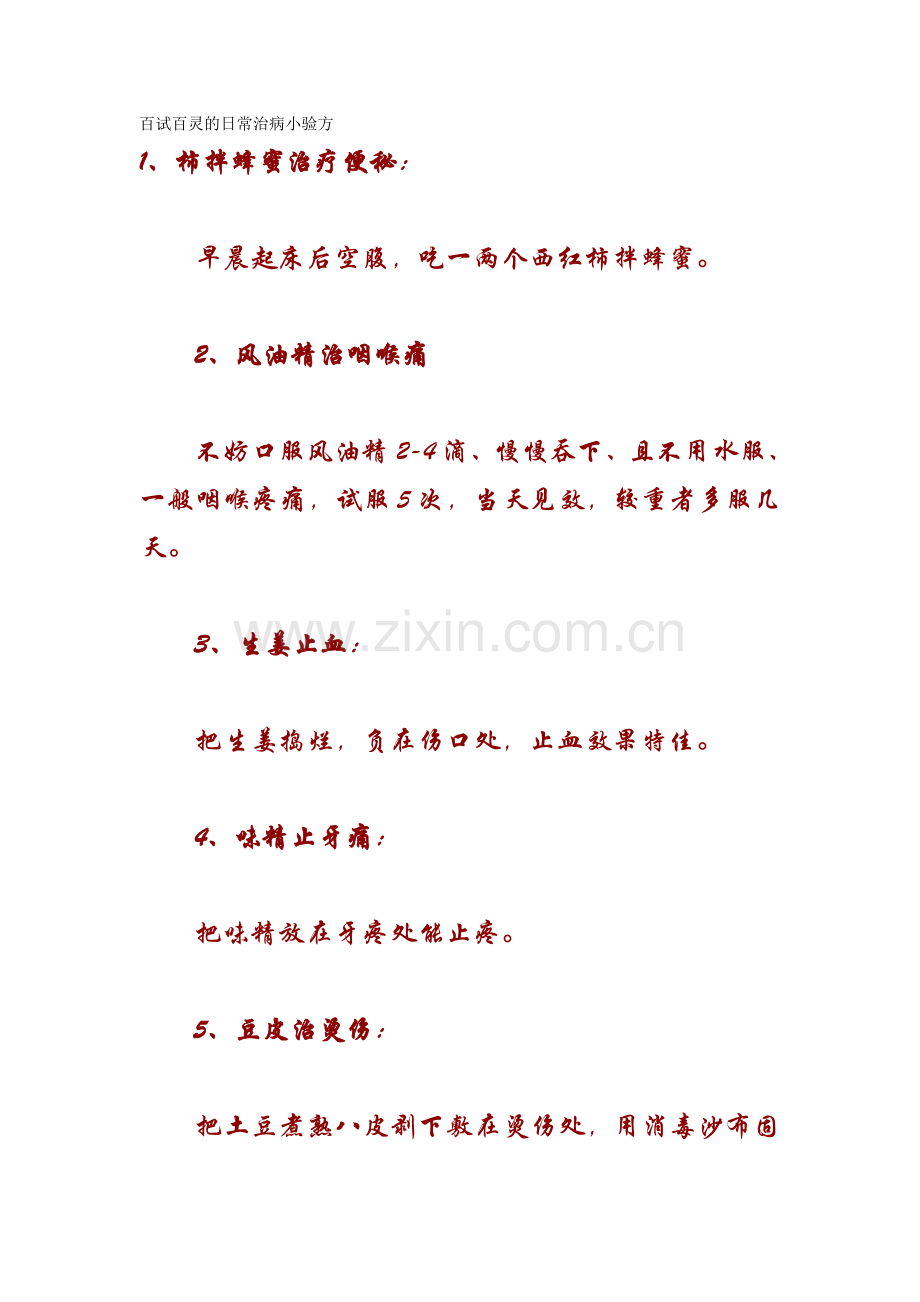 百试百灵的日常治病小验方.doc_第1页