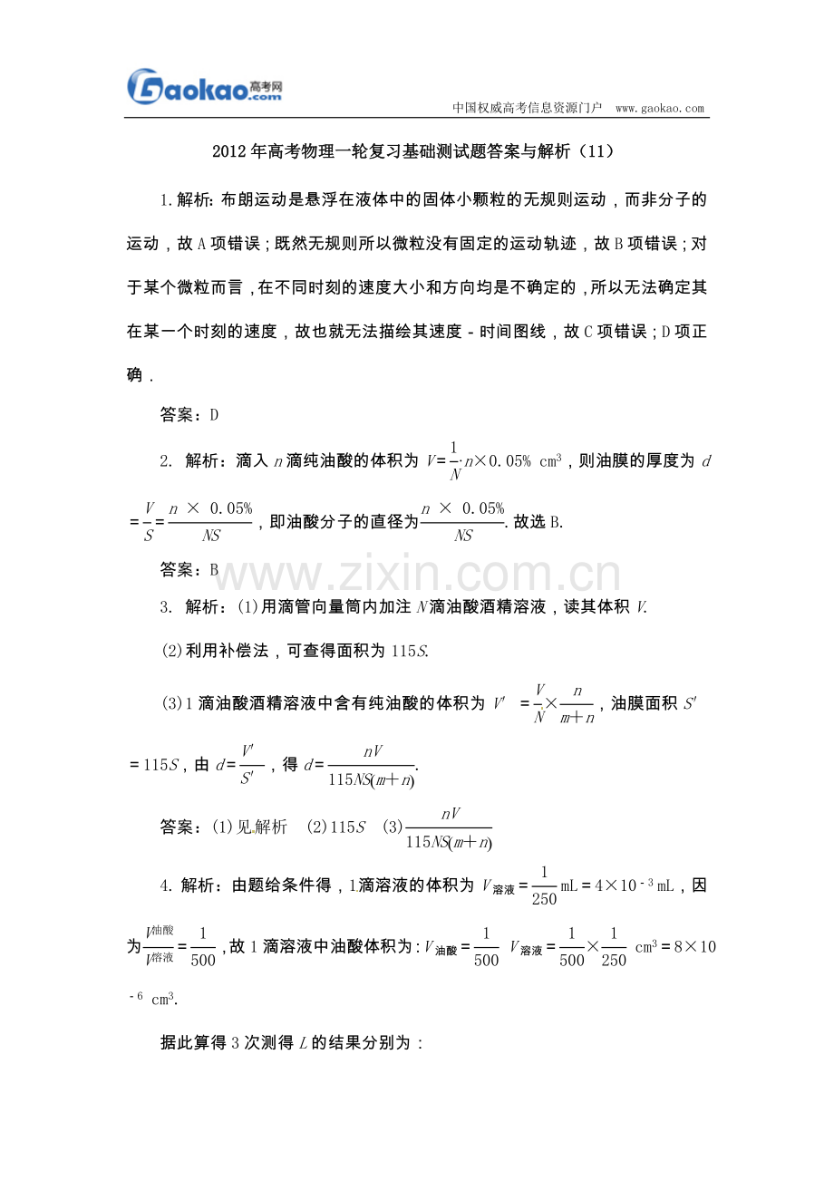 2012年高考物理一轮复习基础测试题答案与解析(11)--试题转载(刘东艳).doc_第1页