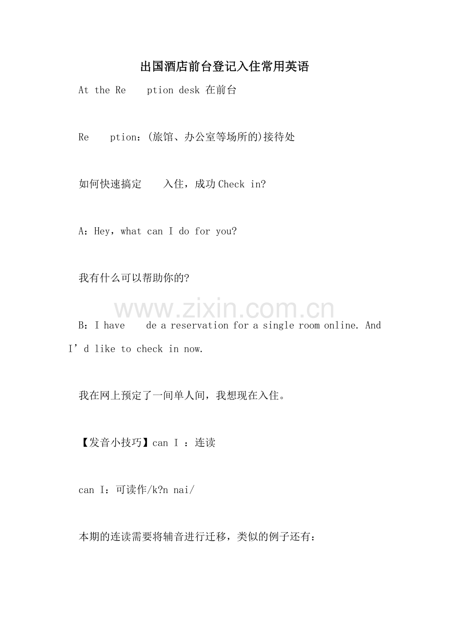 2022年出国酒店前台登记入住常用英语.doc_第1页