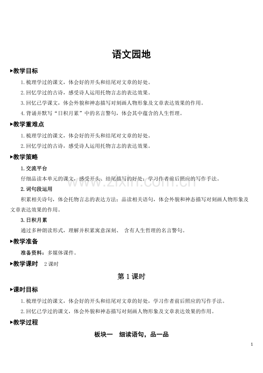 部编版六年级语文下册《语文园地四》精美教案.doc_第1页