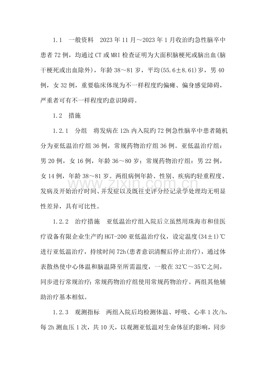 2023年老年人护理类论文冰毯亚低温治疗急性脑卒中疗效及护理研究.doc_第2页